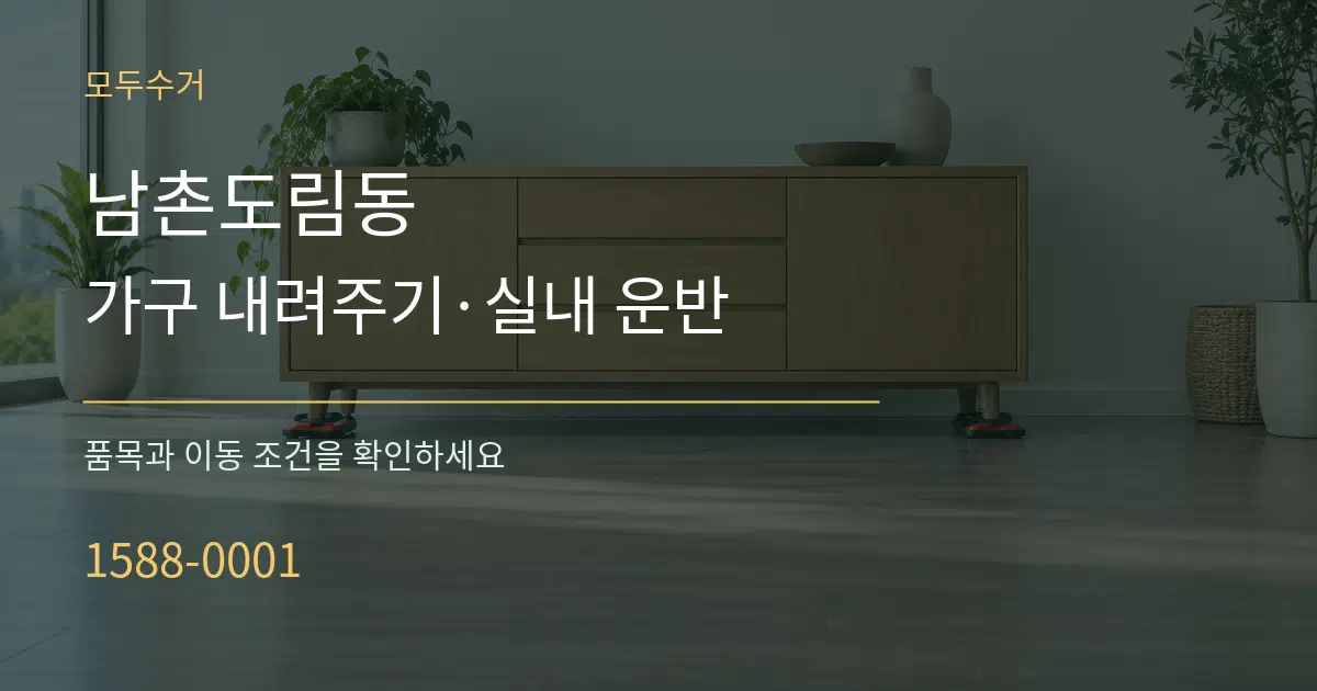 남촌도림동 가구 내려주기·실내 운반 작업 조건 안내 그래픽
