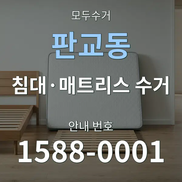 판교동 침대·매트리스 수거 대표 안내 그래픽