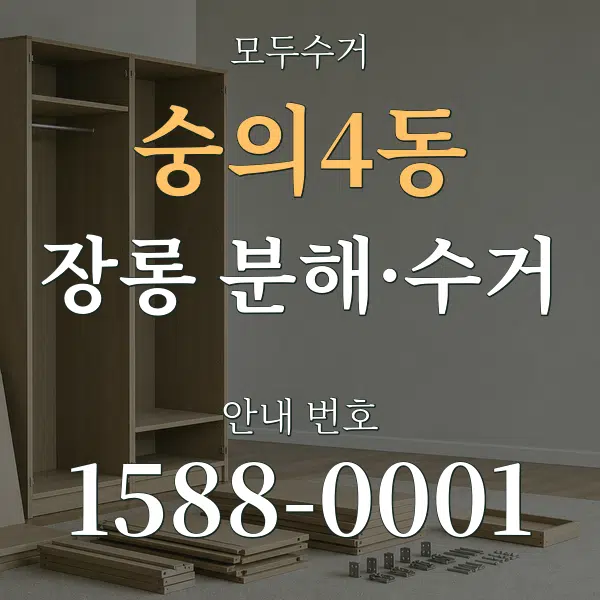 숭의4동 장롱 분해·수거 대표 안내 그래픽