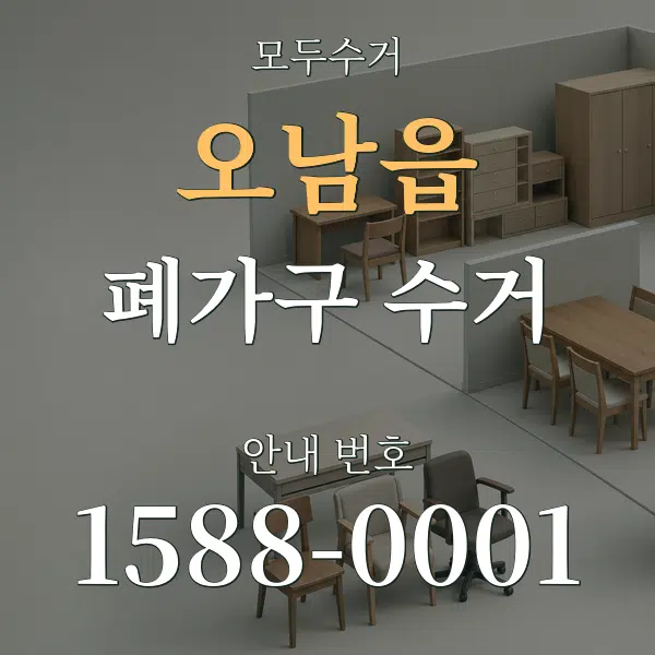 오남읍 폐가구 수거 대표 안내 그래픽