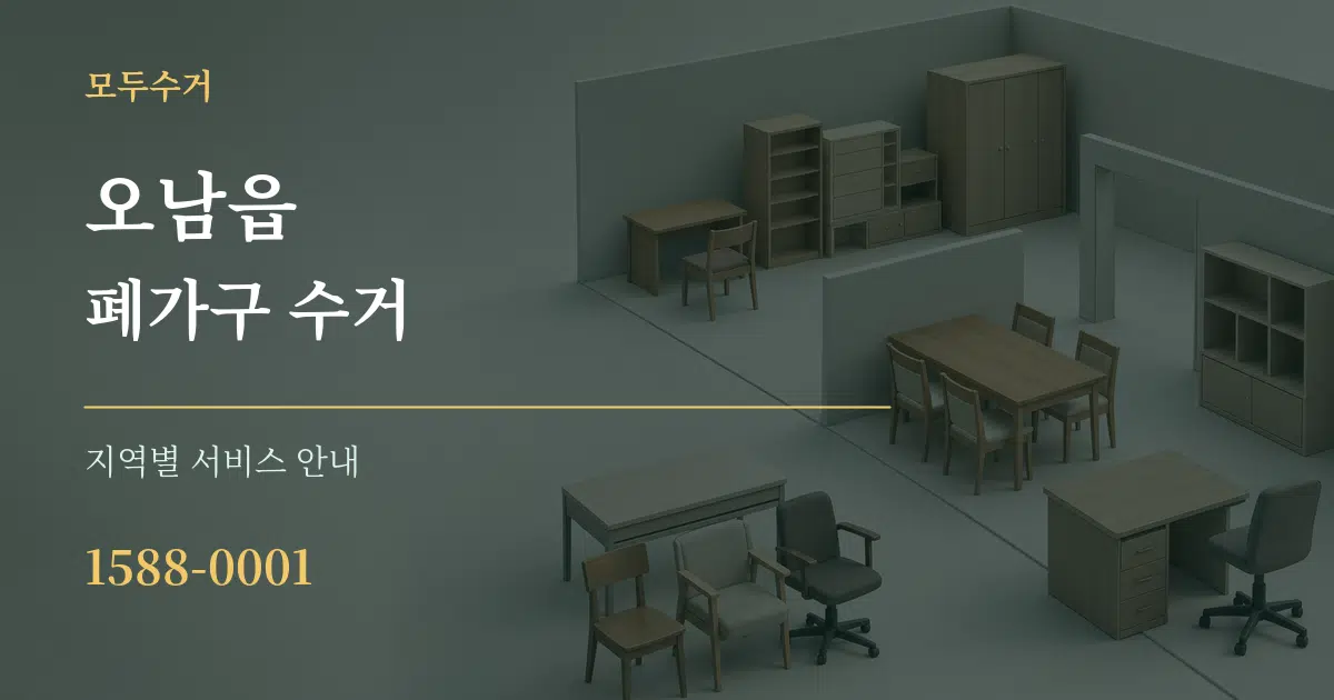 오남읍 폐가구 수거 대표 안내 그래픽