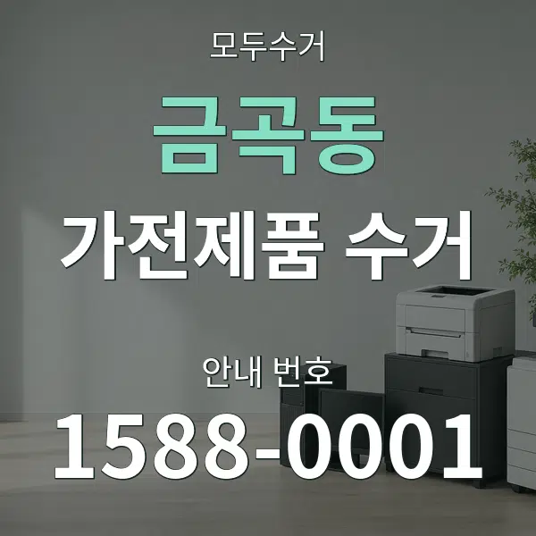 금곡동 가전제품 수거 대표 안내 그래픽