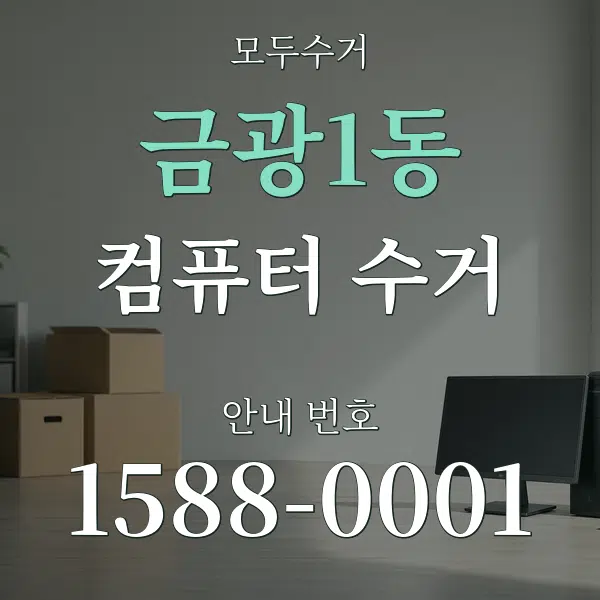 금광1동 컴퓨터 수거 대표 안내 그래픽