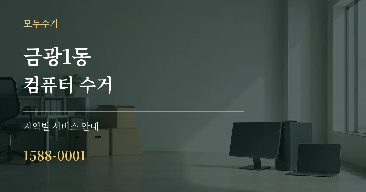 금광1동 컴퓨터 수거 대표 안내 그래픽