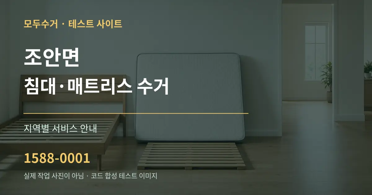 조안면 침대·매트리스 수거 대표 안내 그래픽