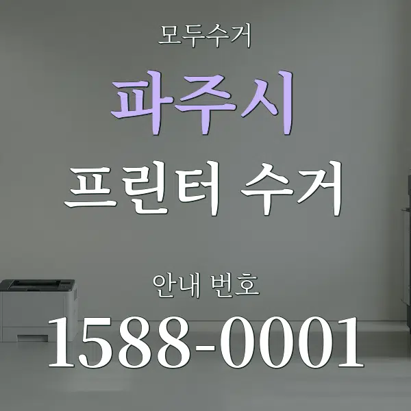 파주시 프린터 수거 대표 안내 그래픽