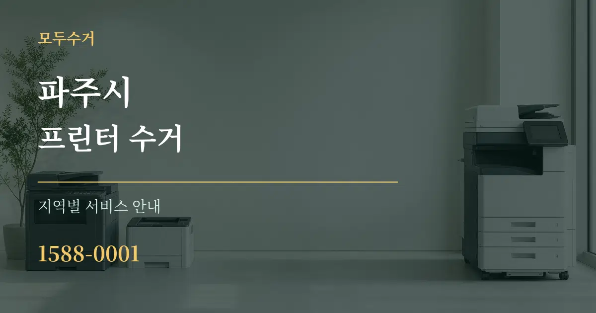 파주시 프린터 수거 대표 안내 그래픽