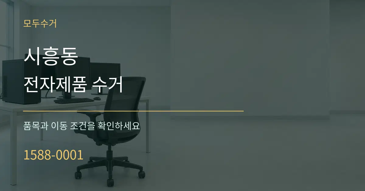 시흥동 전자제품 수거 서비스 이용 안내 그래픽