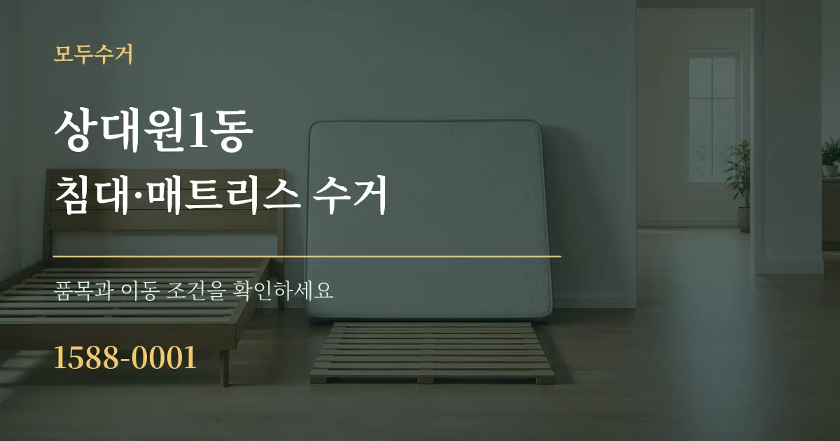 상대원1동 침대·매트리스 수거 서비스 이용 안내 그래픽
