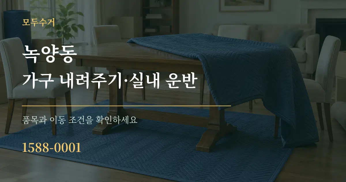 녹양동 가구 내려주기·실내 운반 작업 조건 안내 그래픽