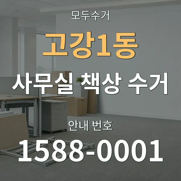 고강1동 사무실 책상 수거 대표 안내 그래픽