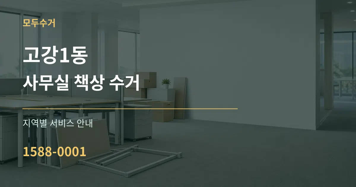 고강1동 사무실 책상 수거 대표 안내 그래픽