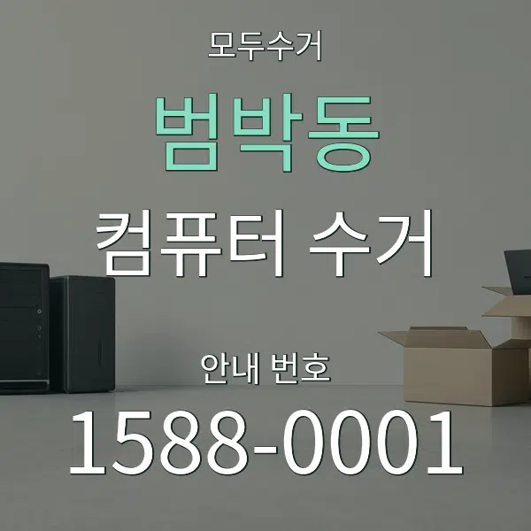범박동 컴퓨터 수거 대표 안내 그래픽