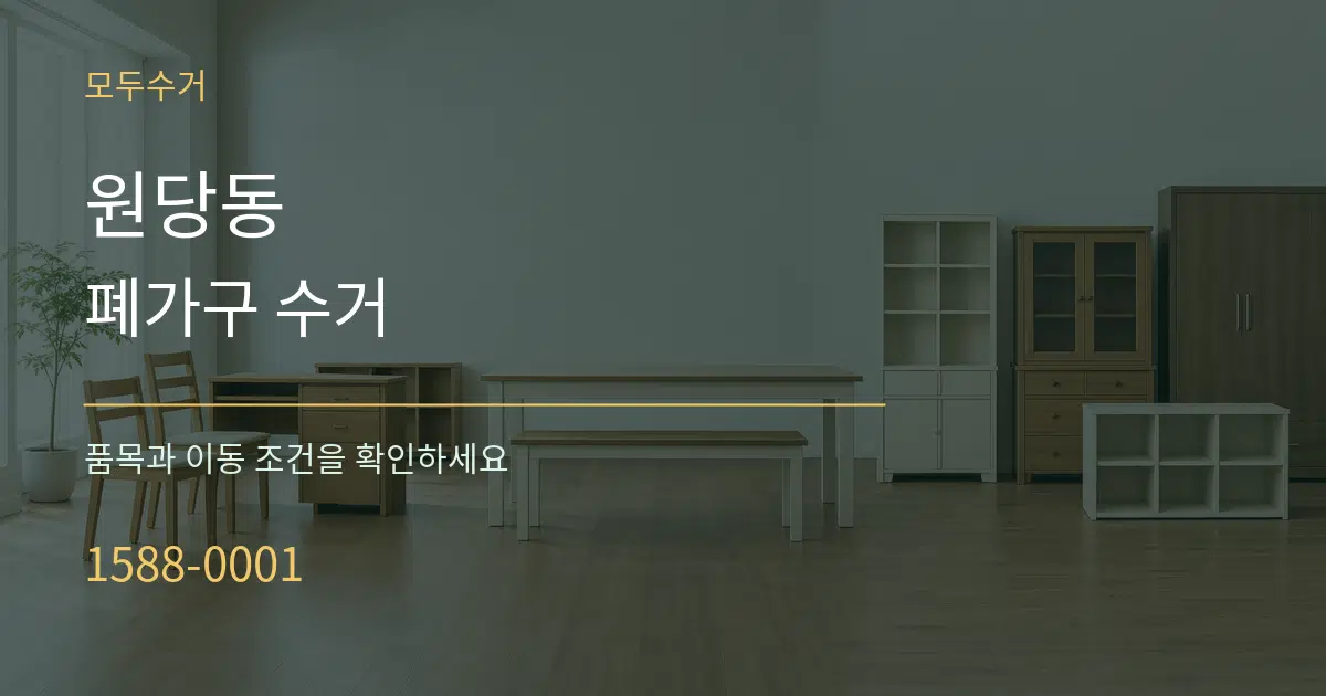 원당동 폐가구 수거 작업 조건 안내 그래픽