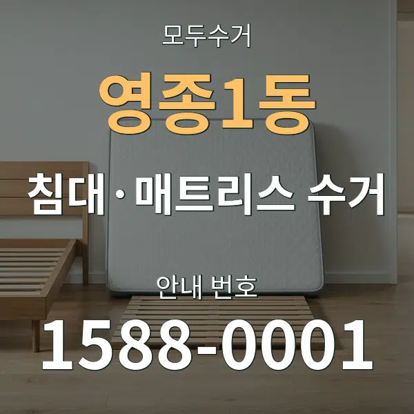 영종1동 침대·매트리스 수거 대표 안내 그래픽