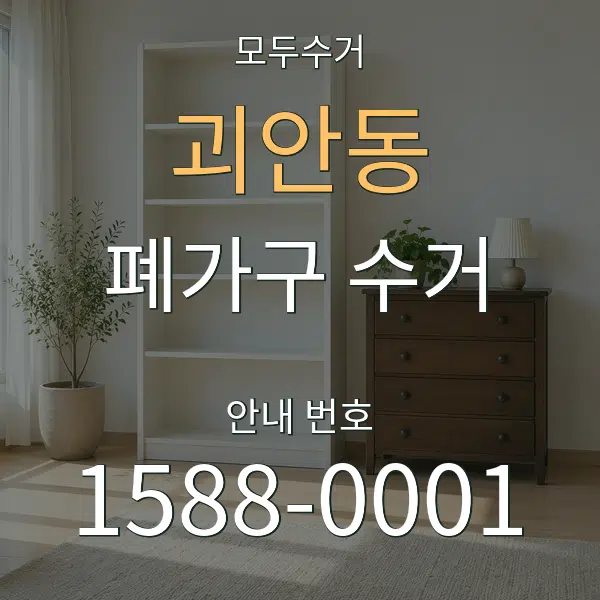 괴안동 폐가구 수거 대표 안내 그래픽