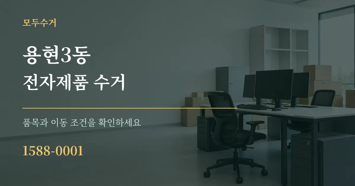 용현3동 전자제품 수거 서비스 이용 안내 그래픽