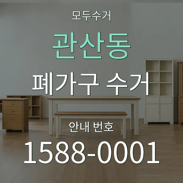 관산동 폐가구 수거 대표 안내 그래픽