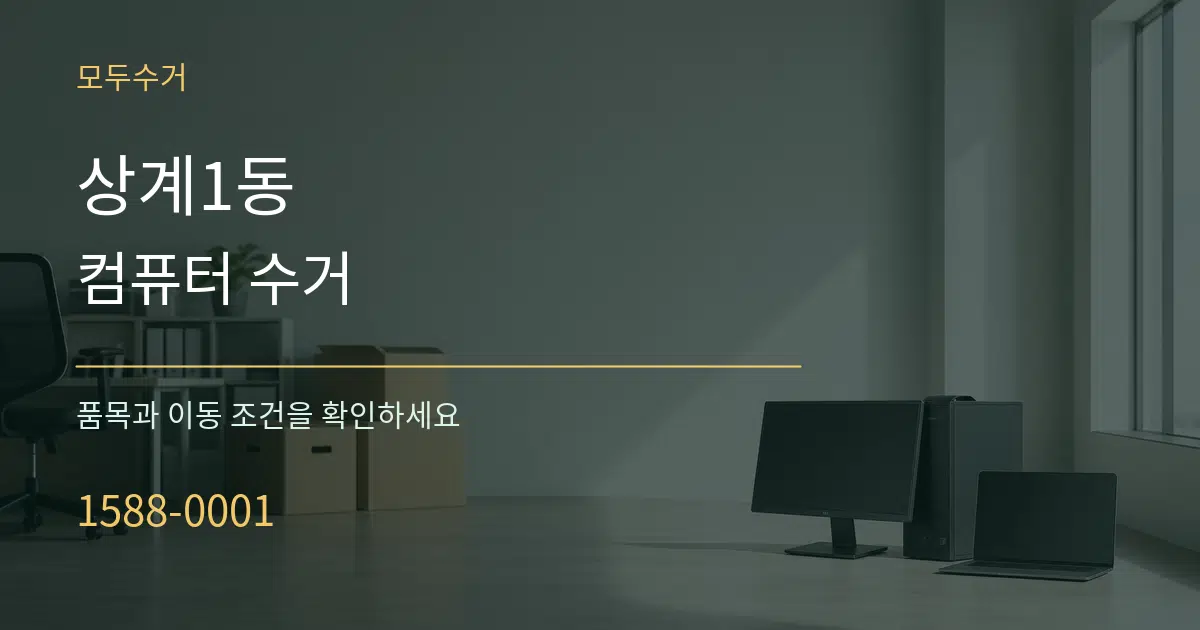 상계1동 컴퓨터 수거 서비스 이용 안내 그래픽