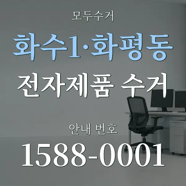 화수1·화평동 전자제품 수거 대표 안내 그래픽