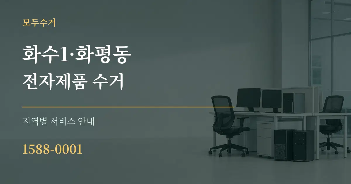 화수1·화평동 전자제품 수거 대표 안내 그래픽