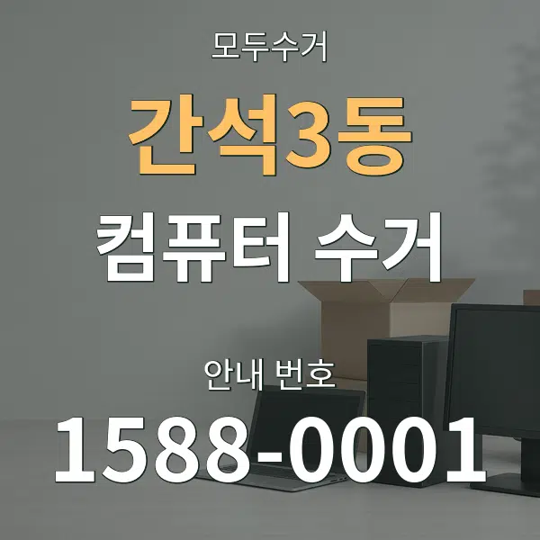 간석3동 컴퓨터 수거 대표 안내 그래픽
