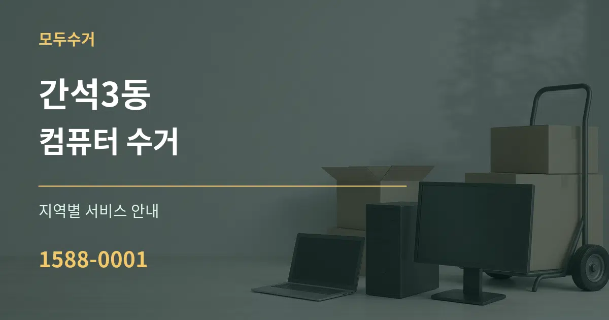 간석3동 컴퓨터 수거 대표 안내 그래픽