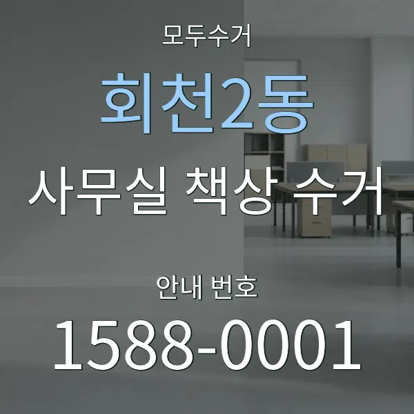 회천2동 사무실 책상 수거 대표 안내 그래픽