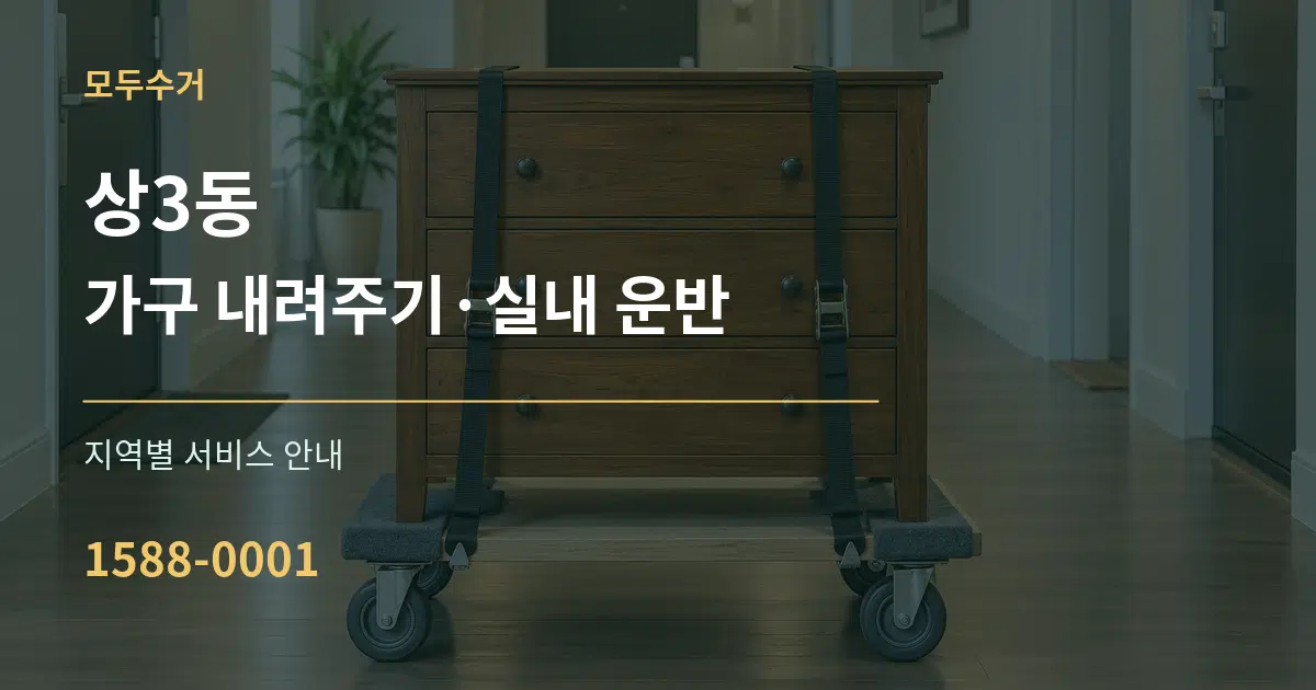 상3동 가구 내려주기·실내 운반 대표 안내 그래픽