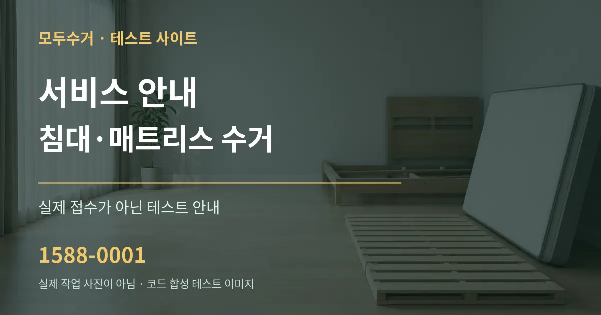 서비스 안내 침대·매트리스 수거 테스트 상담 안내 그래픽