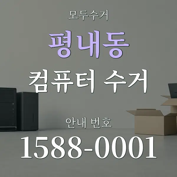 평내동 컴퓨터 수거 대표 안내 그래픽