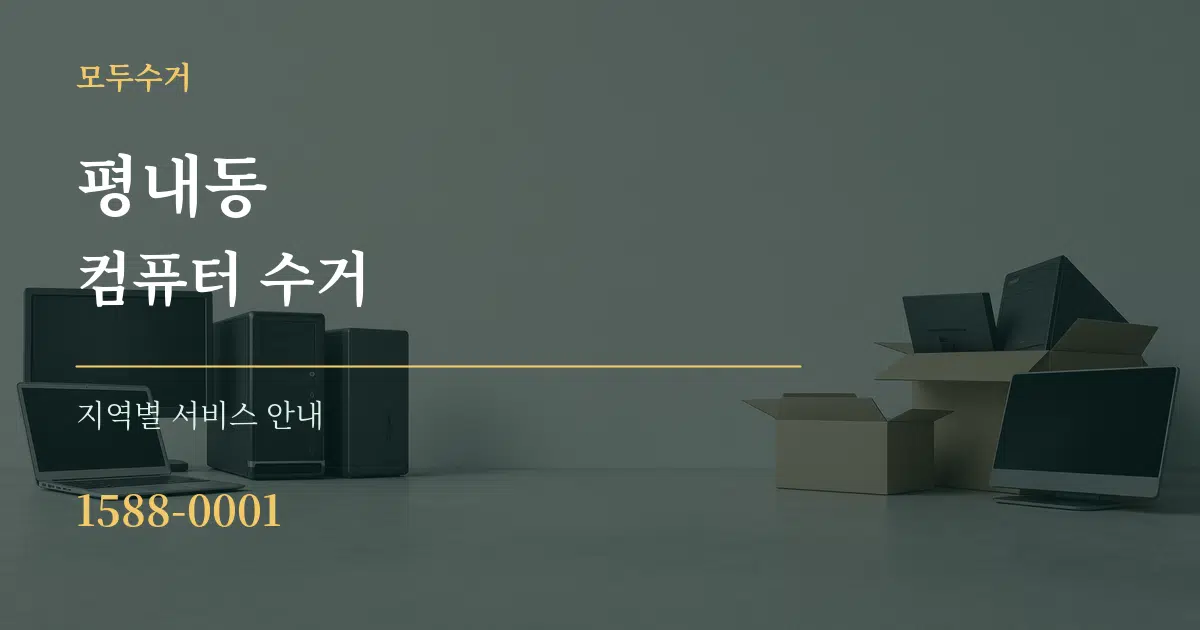 평내동 컴퓨터 수거 대표 안내 그래픽