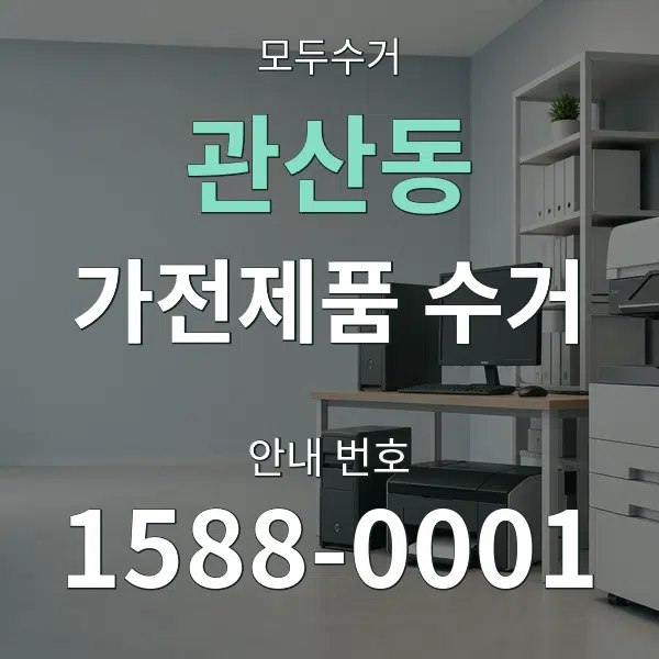 관산동 가전제품 수거 대표 안내 그래픽