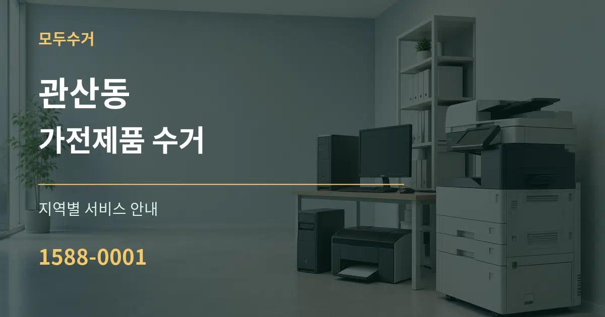 관산동 가전제품 수거 대표 안내 그래픽