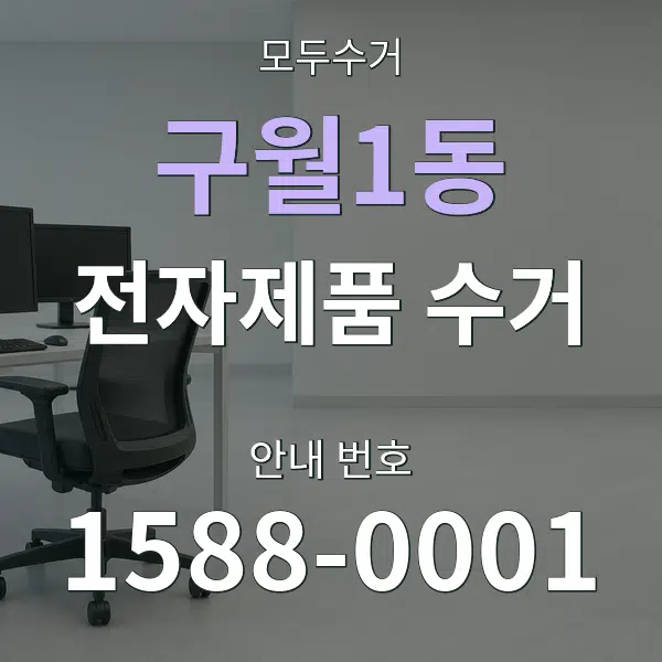구월1동 전자제품 수거 대표 안내 그래픽