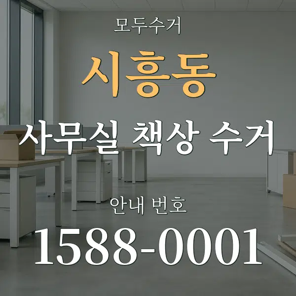 시흥동 사무실 책상 수거 대표 안내 그래픽