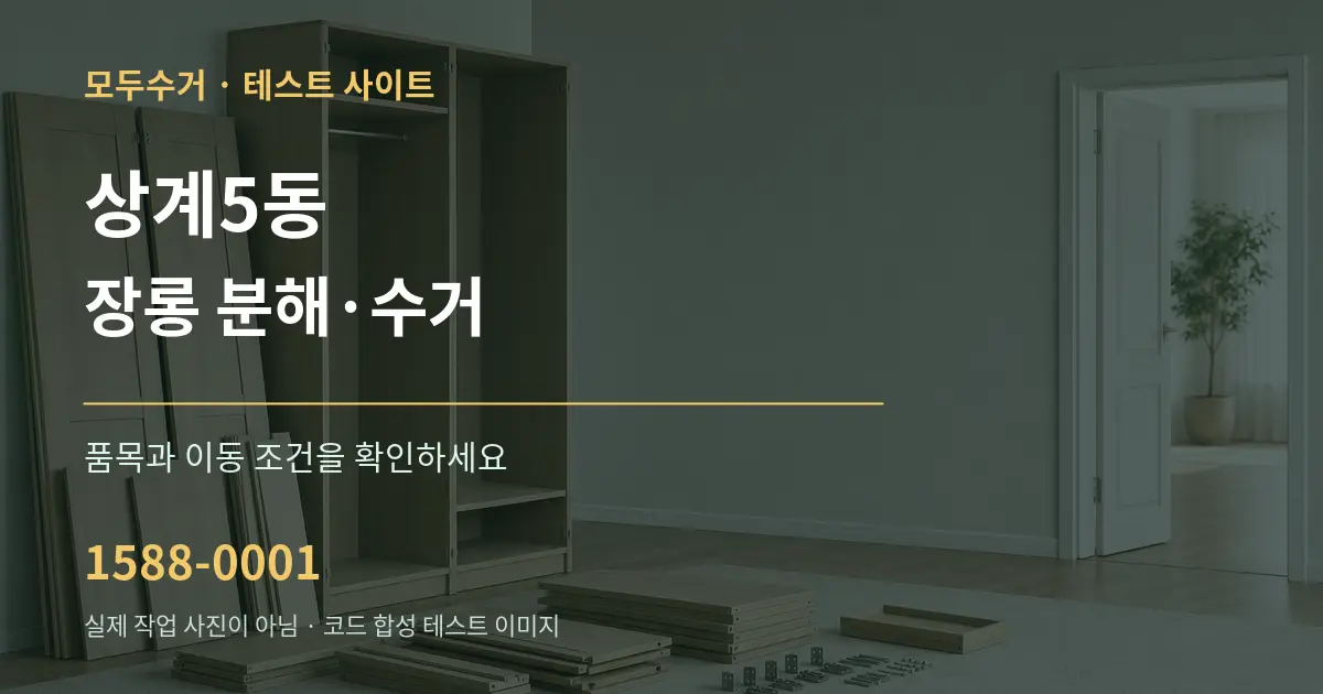 상계5동 장롱 분해·수거 작업 조건 안내 그래픽