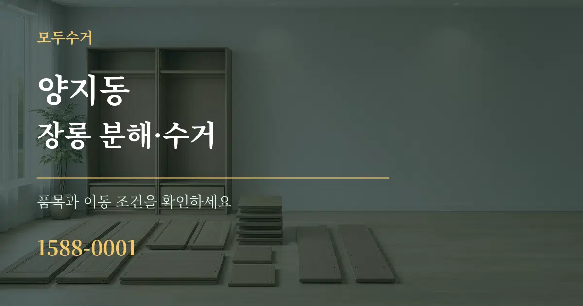 양지동 장롱 분해·수거 작업 조건 안내 그래픽