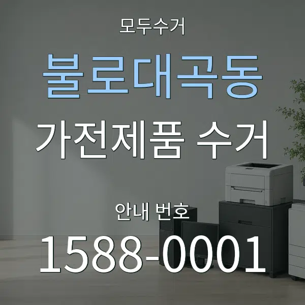 불로대곡동 가전제품 수거 대표 안내 그래픽