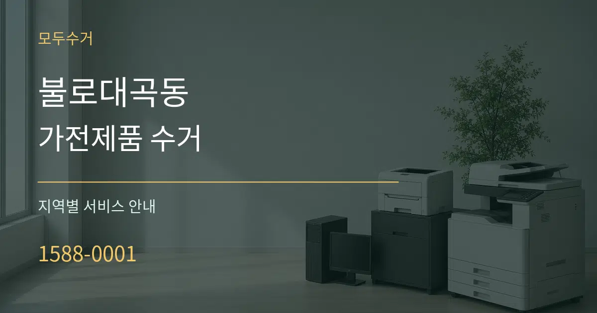 불로대곡동 가전제품 수거 대표 안내 그래픽