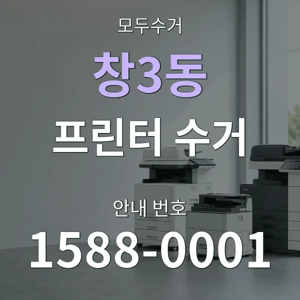 창3동 프린터 수거 대표 안내 그래픽