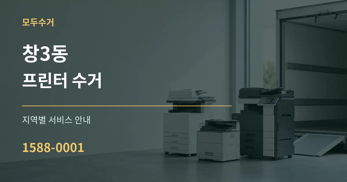 창3동 프린터 수거 대표 안내 그래픽