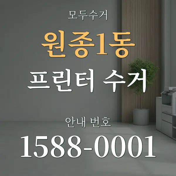 원종1동 프린터 수거 대표 안내 그래픽