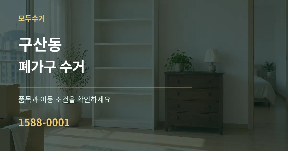 구산동 폐가구 수거 작업 조건 안내 그래픽