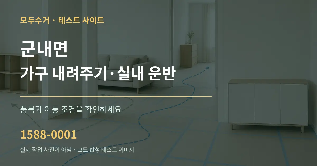 군내면 가구 내려주기·실내 운반 작업 조건 안내 그래픽