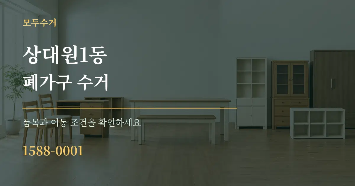 상대원1동 폐가구 수거 서비스 이용 안내 그래픽