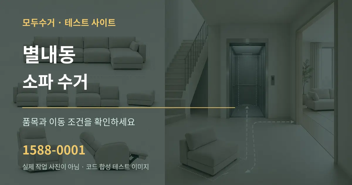 별내동 소파 수거 작업 조건 안내 그래픽