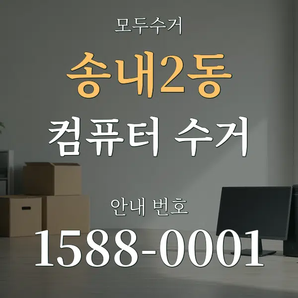 송내2동 컴퓨터 수거 대표 안내 그래픽