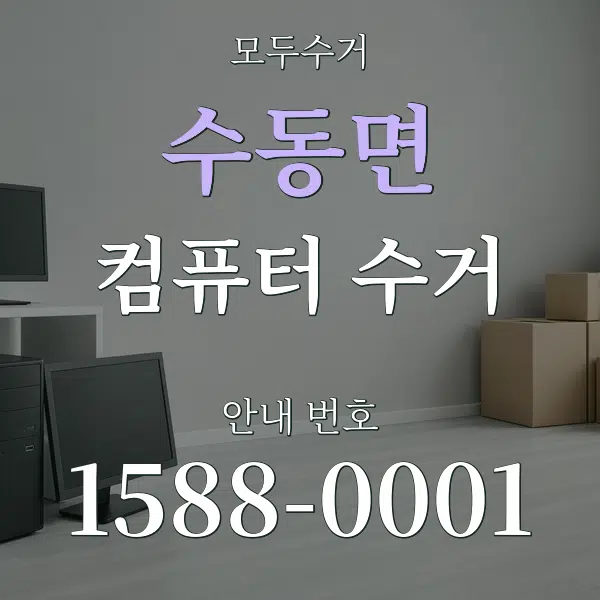 수동면 컴퓨터 수거 대표 안내 그래픽