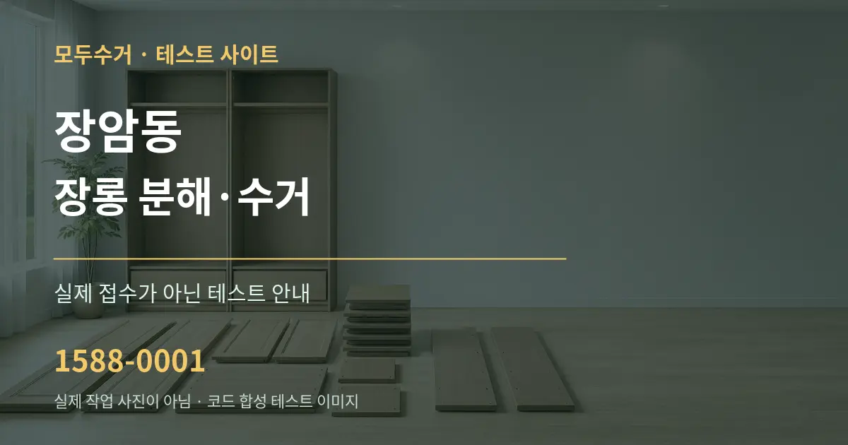장암동 장롱 분해·수거 테스트 상담 안내 그래픽